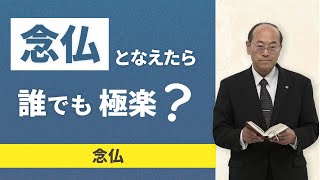 【念仏】誰でも念仏を称えたら極楽へ往けるのか