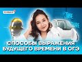 Способы выражения будущего времени в ОГЭ | Английский язык ОГЭ 2022 | Умскул