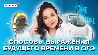 Способы выражения будущего времени в ОГЭ | Английский язык ОГЭ 2022 | Умскул