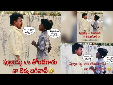 👌 నా లెక్క దెంగినవ్ 🤣 పుల్లయ్య v/s తొండగాడు 🤣👌 #maaooru #comedy #rotte #pullaya #thondagadu #funny