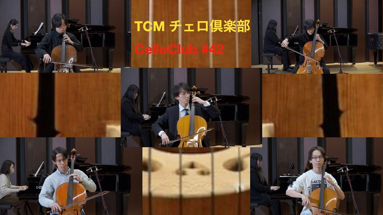 TCM チェロ倶楽部/CelloClub #42