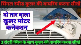 Singal Speed Cooler Wiring Connection with Rotary Switch | 2 तार वाला कूलर मोटर कनेक्शन करना सीखें