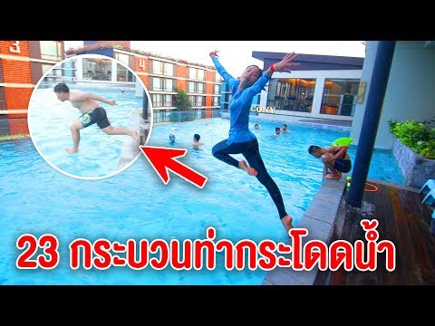 23 กระบวนท่ากระโดดน้ำ โรงเเรม Balcony อย่างฮา
