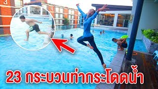 23 กระบวนท่ากระโดดน้ำ โรงเเรม Balcony อย่างฮา screenshot 4