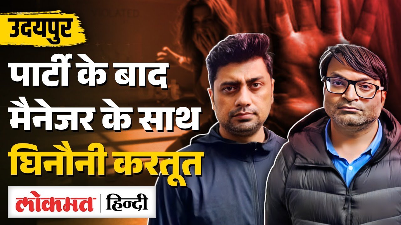 Rajasthan: Udaipur IT Firm CEO पर महिला मैनेजर से दुष्कर्म का आरोप| MS2