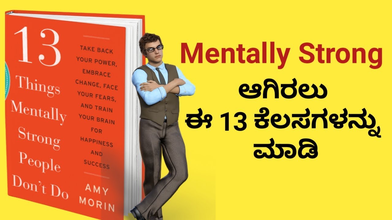 ಮೆಂಟಲಿ ಸ್ಟ್ರಾಂಗ್ ಆಗಿರಲು ಈ 13 ಕೆಲಸಗಳನ್ನು ಮಾಡಿ|13 Things Mentally Strong People Don't Do by amy Morin|