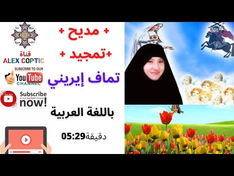 تمجيد تماف ايريني مديح أمنا إيريني فى مصر القديمة قديسة عظيمة أمدحها بترنيمة تى آجيا إيريني 