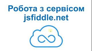 Робота з сервісом JSFiddle.net