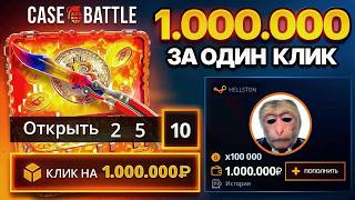 10 БИТКОИН КЕЙСОВ РАЗОМ ЗА 1,000,000₽ НА CASE-BATTLE - ЭТО РЕКОРД ЮТУБА ЗА ВСЕ ВРЕМЯ НА КЕЙС БАТЛ