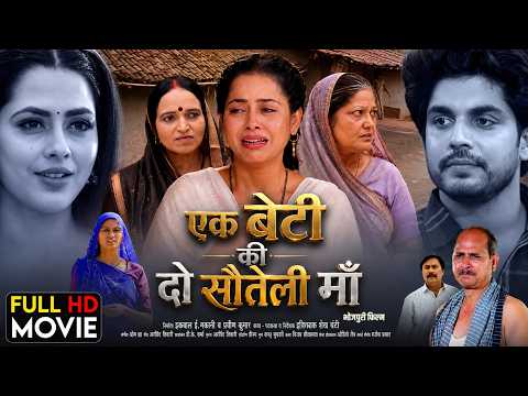 एक बेटी की दो सौतेली माँ | Ek Beti Ki Do Sauteli Maa | Richa Dixit | New Bhojpuri Full Movie 2026