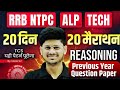 Reasoning 20 दिन 20 मैराथन | NTPC Reasoning | ALP Reasoning | RRB Technician Reasoning Practice Set