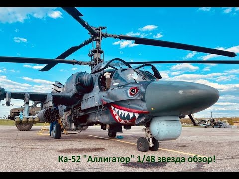 Видео: Ка-52 «Аллигатор» 1/48 звезда обзор