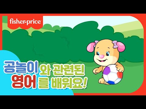 [<strong>피셔프라이스</strong>] 공놀이와 관련된 영어 표현을 배워요