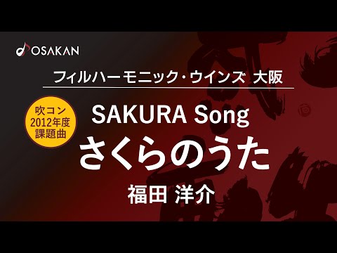 さくらのうた／福田洋介　SAKURA Song／Yosuke Fukuda