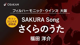 さくらのうた福田洋介　Sakura Songyosuke Fukuda