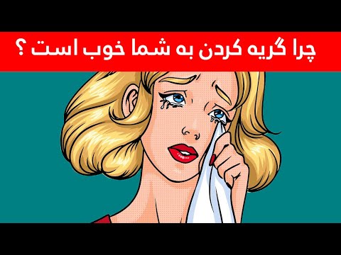 فواید گریه کردن برای زیبای صورت