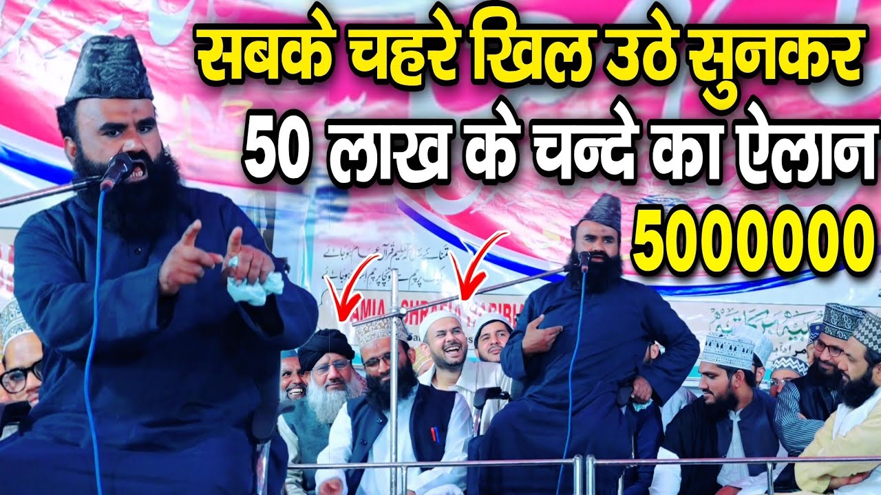 सबके चहरे खिल उठे सुनकर 50 लाख के चन्दे का ऐलान || Mufti Imran Hanfi in Fattehpur Jila Moradabad