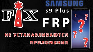 FRP! Samsung S9 plus. Сброс аккаунта google без установки приложений! +Сюрприз!