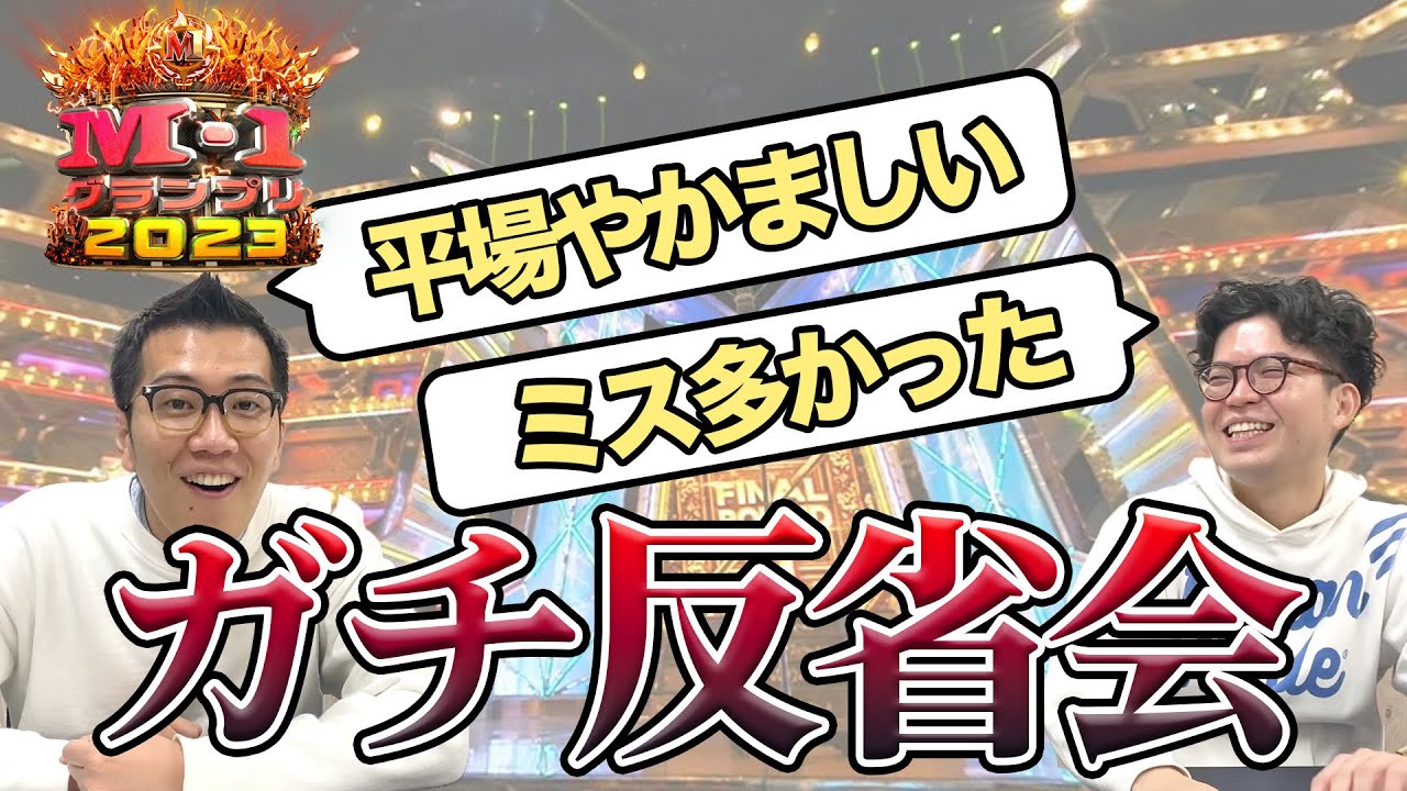 【準優勝】M-1グランプリ2023決勝振り返り&反省会！！