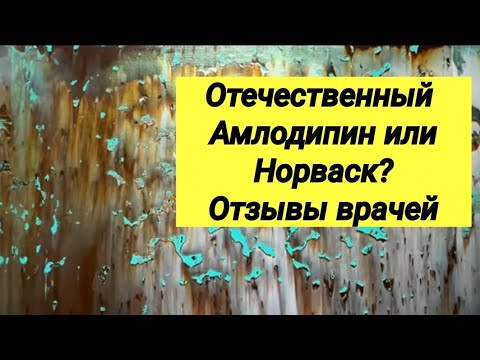 АМЛОДИПИН или НОРВАСК ? // Мнение врачей.