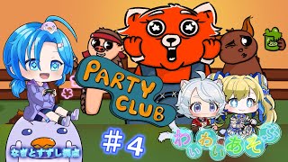 【PartyClub】♯4：2週間空いたら操作方法なんて忘れちゃう！わいわい遊ぶ：渚都すずし視点