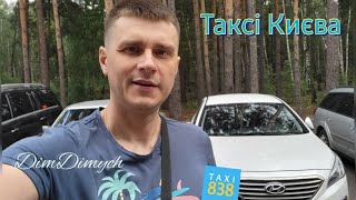 #4 Таксі Києва! Зміна в Таксі 838. Regsat. #таксикиев #taxi #київ #таксі