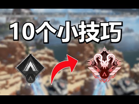 【APEX】18季10個小技巧幫助快速提升！ ！