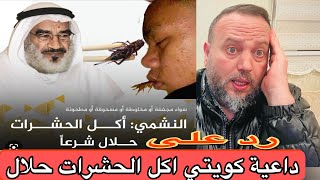 صااادم داعية كويتي يحلل اكل الحشرات النشمي أكل الحشرات بجميع انواعها حلال شرعا