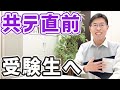【共通テスト直前】受験生への応援メッセージ