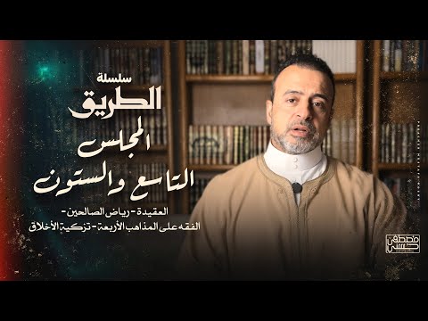 المجلس 69 سلسلة الطريق مصطفى حسني 