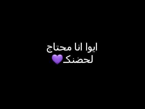ايوا انا محتاج لحضنك