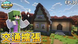 第四座車站出現了！還差幾個顏色？🔥｜無限軌道計畫 EP.30