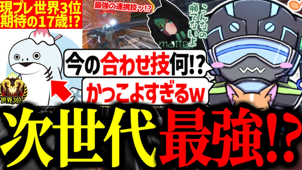 次世代最強と名高いプレイヤーの最強プレーを目の当たりにするボルズ【VOLzZ/栗原/まってぃ/切り抜き】