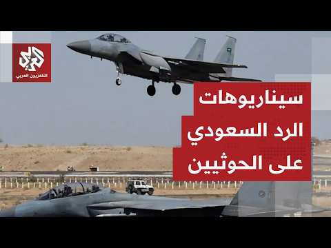 ما خيارات السعودية لردع هجمات الحوثيين بعد استهداف مطاري الملك خالد وأبها في الرياض؟