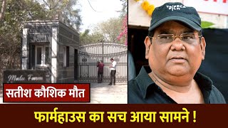 Satish Kaushik Death में नया मोड़, इस वजह से हुआ निधन !  | India Public Khabar