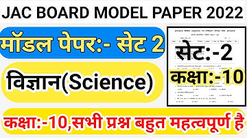 Jac Board 10th Science Model Set 2 Solutions | Jac Board Model Paper 2022 | Class 10 Science Set 2