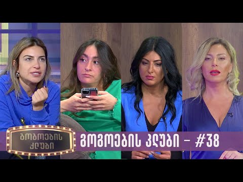 გოგოების კლუბი | სრული გადაცემა #38 (01.11.2023)