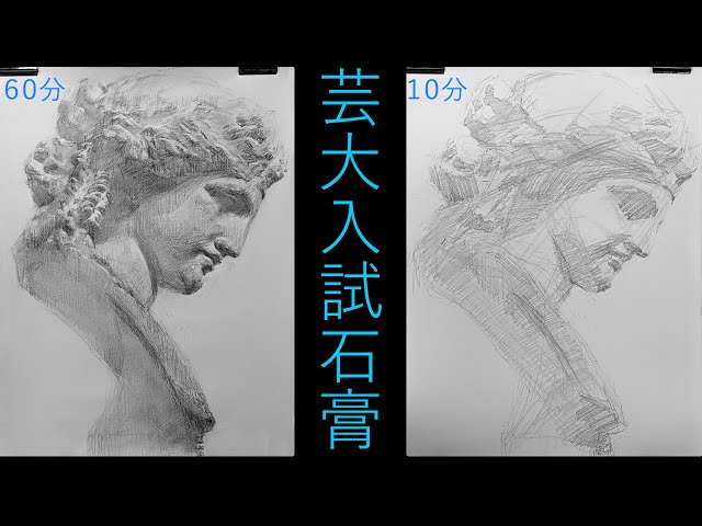 石膏　5セット　デッサン 芸大入試攻略『石膏デッサンプロセス解説』開始から60分 - YouTube