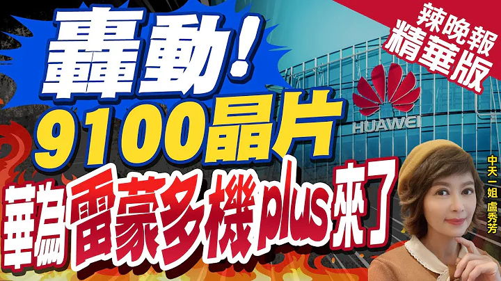 【卢秀芳辣晚报】麒麟9000s还有一个空位未被使用?暗示将推"麒麟9100"?苑举正观点 | 轰动!传华为Mate60 Pro+有望9月亮相 拟搭载麒麟9100?@CtiNews  精华版 - 天天要闻