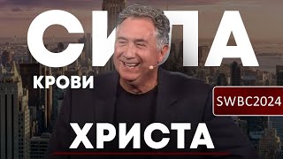 SWBC24. М. Хенкинс. Сила крови Христа