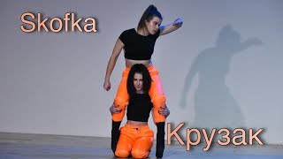 Skofka - Крузак / strip team / choreographer Lesya Solomina