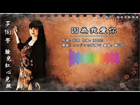 李俐青 – 因为我爱你【歌词版】