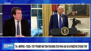 Ο Δημήτρης Καιρίδης στην εκπομπή «Evening Report» στο ONE | 12.03.2026