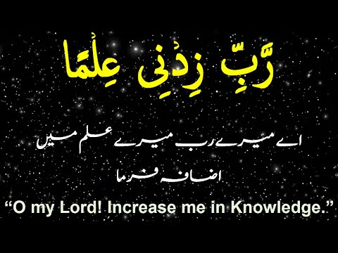 Rabbi Zidni Ilma Rabbi Zidni Ilma With Urdu Translation Rabbi Zidni Ilma Ka Tarjuma Rabbi Zidni