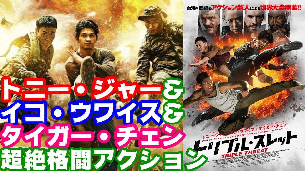 映画 トリプル スレット レビュー 映画レビュー Youtube