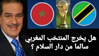 هل يخرج المنتخب المغربي سالما من دار السلام ؟