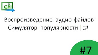 Воспроизведение аудио в приложении (C#) | Симулятор популярности