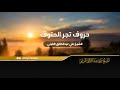 حروف تجر الحتوف الشيخ علي عبدالخالق القرني 