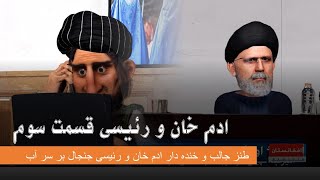 ادامه داستان آدم خان و رئیسی#طنز #3dart #animation #comedy #afghanistan #iran