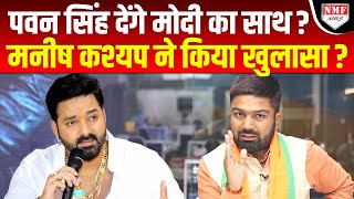 Manish Kashyap ने कर दिया खुलासा ? Pawan Singh भी जल्द Join करेंगे BJP !